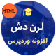 افزونه سیستم آموزشی لرن دش + بیش از 30 افزودنی جانبی لرن دش نسخه فارسی