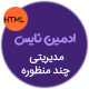 قالب Adminice | قالب HTML ایرانی مدیریتی و وب اپلیکیشن ادمین